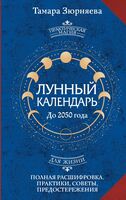 Лунный календарь на каждый день. Полная расшифровка