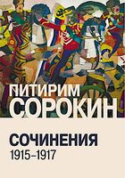 Сочинения 1915-1917
