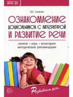 Ознакомление дошкольников с литературой и развитие речи. Методическое пособие