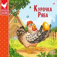 Курочка Ряба