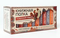 Подарочный набор "Книжная полка. О русском языке" травяным чаем (12 пакетиков)