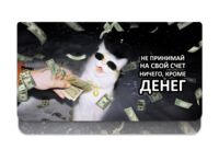 Конверт для денег "Не принимай на свой счет ничего кроме денег"