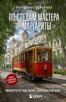 По следам Мастера и Маргариты. Маршруты от гида музея "Булгаковский дом"