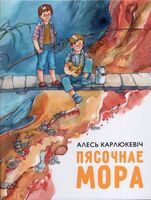 Пясочнае мора