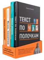 Сильный текст и деловая переписка. Книжный бокс Максима Ильяхова. Набор из 4 книг