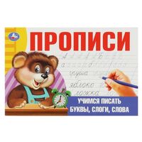 Прописи. Учимся писать буквы, слоги, слова