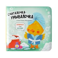 Книжка для купания. Считалочка-умывалочка