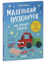Маленький грузовичок не хочет спать