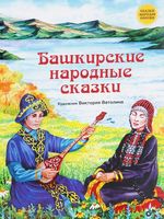 Башкирские народные сказки