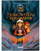 Повелитель кошмаров