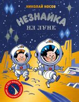 Незнайка на Луне. Юбилейное издание