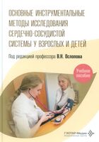 Основные инструментальные методы исследования сердечно-сосудистой системы у взрослых и детей