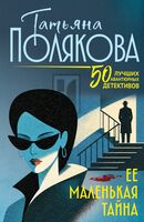Её маленькая тайна