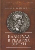 Калигула в реалиях эпохи