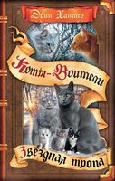 Коты-воители. Звёздная тропа