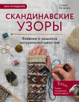 Скандинавские узоры. Вязание и вышивка натуральной шерстью