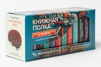 Подарочный набор "Книжная полка. О мозге" (12 пакетиков)