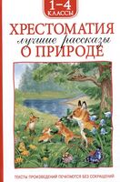 Хрестоматия. Лучшие рассказы от природе. 1-4 классы