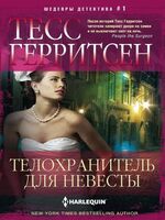 Телохранитель для невесты