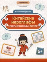 Китайские иероглифы: судоку, кроссворды, прописи