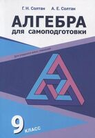 Алгебра для самоподготовки. 9 класс