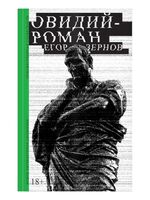 Овидий-роман