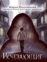 Исчезающие