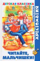 Читайте, мальчишки!