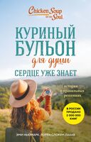 Куриный бульон для души. Сердце уже знает. 101 история о правильных решениях