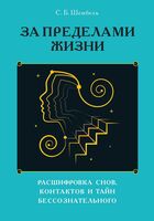 За пределами жизни. Расшифровка снов, контактов и тайн бессознательного