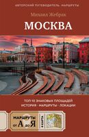Москва. Топ-10 знаковых площадей. История, маршруты, локации