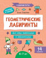 Геометрические лабиринты: 6-7 лет