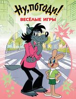 Ну, погоди! Весёлые игры