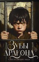 Сага о Людях Льда. Зубы дракона. Том 19