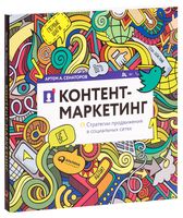 Контент-маркетинг. Стратегии продвижения в социальных сетях