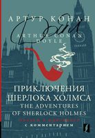 Приключения Шерлока Холмса. Читаем в оригинале с комментарием