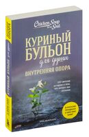 Куриный бульон для души. Внутренняя опора. 101 светлая история о том, что делает нас сильнее