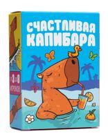 Счастливая Капибара