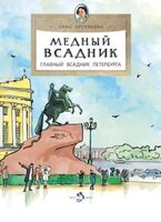 Медный всадник. Главный всадник Петербурга