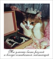 Открытка "Быть разной"