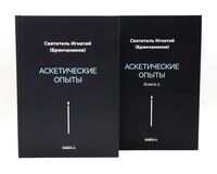 Аскетические опыты. Комплект из 2 книг