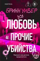 Любовь и прочие убийства