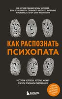 Как распознать психопата. Поступки человека, которые можно считать признаком заболевания