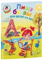 Пишу буквы. Для детей 5-6 лет. Часть 1