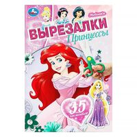 Принцессы. Вырезалки