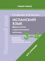 Испанский язык. 3-4 классы. Дидактические и диагностические материалы. Пособие для учителей