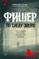 Фишер. По следу зверя