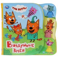 Три Кота. Воздушные змеи