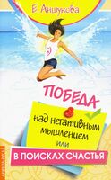 Победа над негативным мышлением, или В поисках счастья