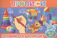Готовим руку к письму. 4-5 лет